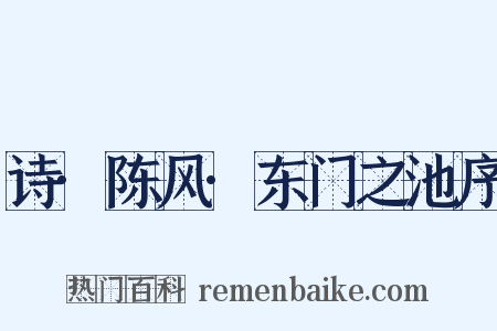 诗·陈风·东门之池序是什么意思的图片